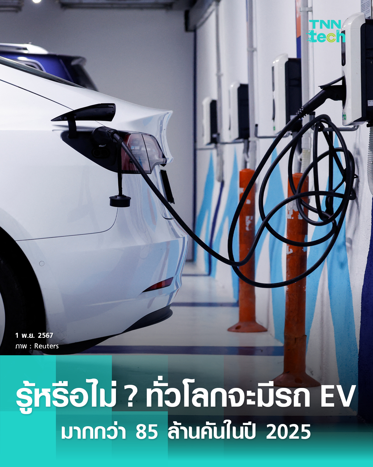 รู้หรือไม่ ทั่วโลกจะมีรถ EV มากกว่า 85 ล้านคันในปี 2025