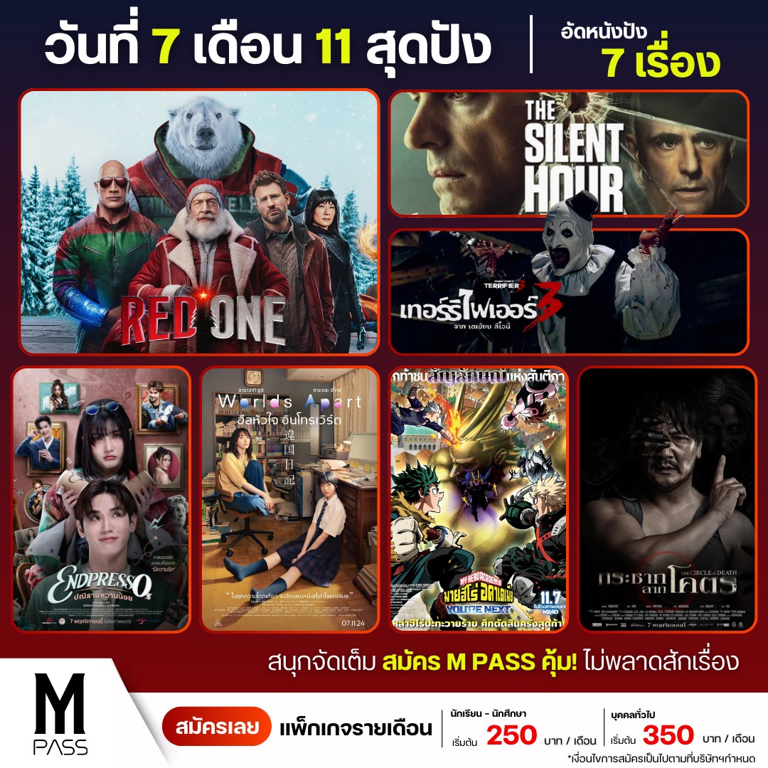 วันที่ 7 เดือน 11 สุดปัง หนังใหม่ไม่ยั้ง